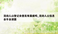 流动人口登记会查出有案底吗_流动人口信息会不会泄露