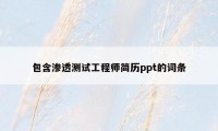 包含渗透测试工程师简历ppt的词条