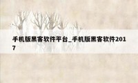手机版黑客软件平台_手机版黑客软件2017