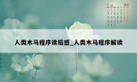 人类木马程序读后感_人类木马程序解读