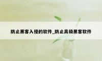 防止黑客入侵的软件_防止高级黑客软件