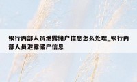 银行内部人员泄露储户信息怎么处理_银行内部人员泄露储户信息