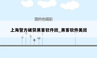 上海警方破获黑客软件团_黑客软件美团