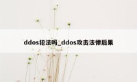 ddos犯法吗_ddos攻击法律后果