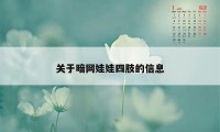 关于暗网娃娃四肢的信息