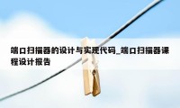 端口扫描器的设计与实现代码_端口扫描器课程设计报告