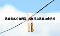 黑客怎么攻击网站_怎样阻止黑客攻击网站