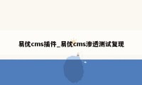 易优cms插件_易优cms渗透测试复现