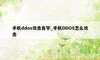 手机ddos攻击自学_手机DDOS怎么攻击