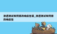 渗透测试如何修改响应包装_渗透测试如何修改响应包