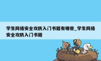 学生网络安全攻防入门书籍有哪些_学生网络安全攻防入门书籍