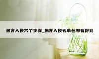 黑客入侵六个步骤_黑客入侵名单在哪看得到