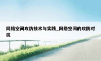 网络空间攻防技术与实践_网络空间的攻防对抗