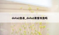 dota2击杀_dota2黑客攻击吗