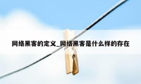 网络黑客的定义_网络黑客是什么样的存在