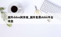 国外ddos网页端_国外免费ddos平台攻击