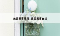 美国黑客事件_美国黑客自杀