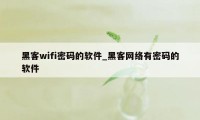 黑客wifi密码的软件_黑客网络有密码的软件