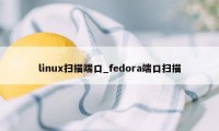 linux扫描端口_fedora端口扫描