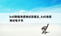 kali教程渗透测试百度云_kali渗透测试电子书