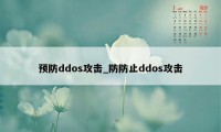 预防ddos攻击_防防止ddos攻击