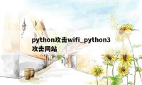 python攻击wifi_python3攻击网站