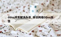 ddos攻击解决办法_非法网络DDos攻击