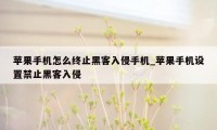 苹果手机怎么终止黑客入侵手机_苹果手机设置禁止黑客入侵