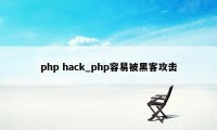 php hack_php容易被黑客攻击
