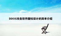 DDOS攻击软件图标设计的简单介绍