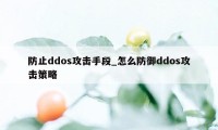 防止ddos攻击手段_怎么防御ddos攻击策略