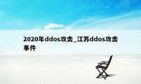 2020年ddos攻击_江苏ddos攻击事件