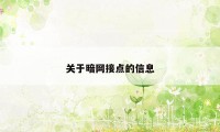 关于暗网接点的信息