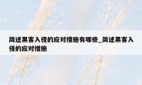 简述黑客入侵的应对措施有哪些_简述黑客入侵的应对措施