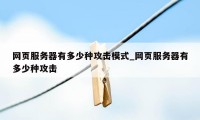 网页服务器有多少种攻击模式_网页服务器有多少种攻击