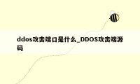 ddos攻击端口是什么_DDOS攻击端源码