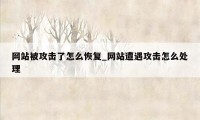 网站被攻击了怎么恢复_网站遭遇攻击怎么处理