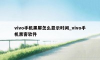 vivo手机黑屏怎么显示时间_vivo手机黑客软件