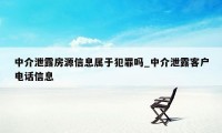 中介泄露房源信息属于犯罪吗_中介泄露客户电话信息