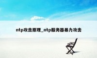 ntp攻击原理_ntp服务器暴力攻击