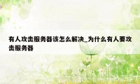 有人攻击服务器该怎么解决_为什么有人要攻击服务器