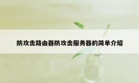 防攻击路由器防攻击服务器的简单介绍