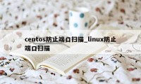 centos防止端口扫描_linux防止端口扫描