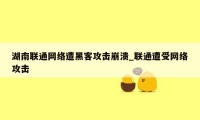 湖南联通网络遭黑客攻击崩溃_联通遭受网络攻击