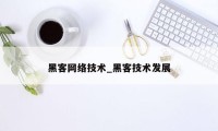 黑客网络技术_黑客技术发展