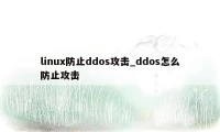 linux防止ddos攻击_ddos怎么防止攻击
