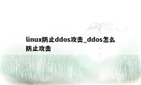 linux防止ddos攻击_ddos怎么防止攻击