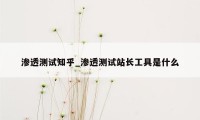 渗透测试知乎_渗透测试站长工具是什么