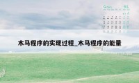 木马程序的实现过程_木马程序的能量