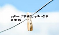 python 异步接口_python异步端口扫描